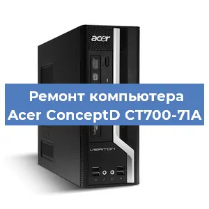 Замена термопасты на компьютере Acer ConceptD CT700-71A в Воронеже